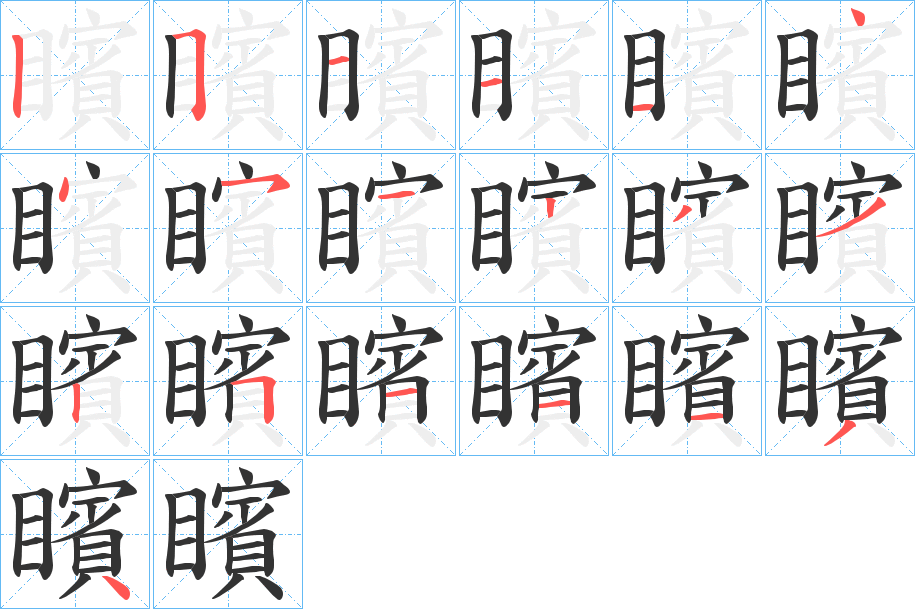 矉字的笔顺分布演示