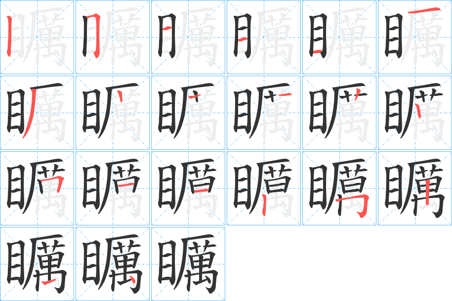 矋字的笔顺分布演示