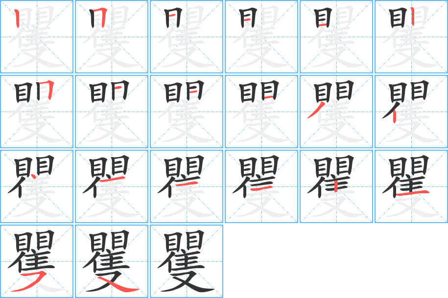 矍字的笔顺分布演示