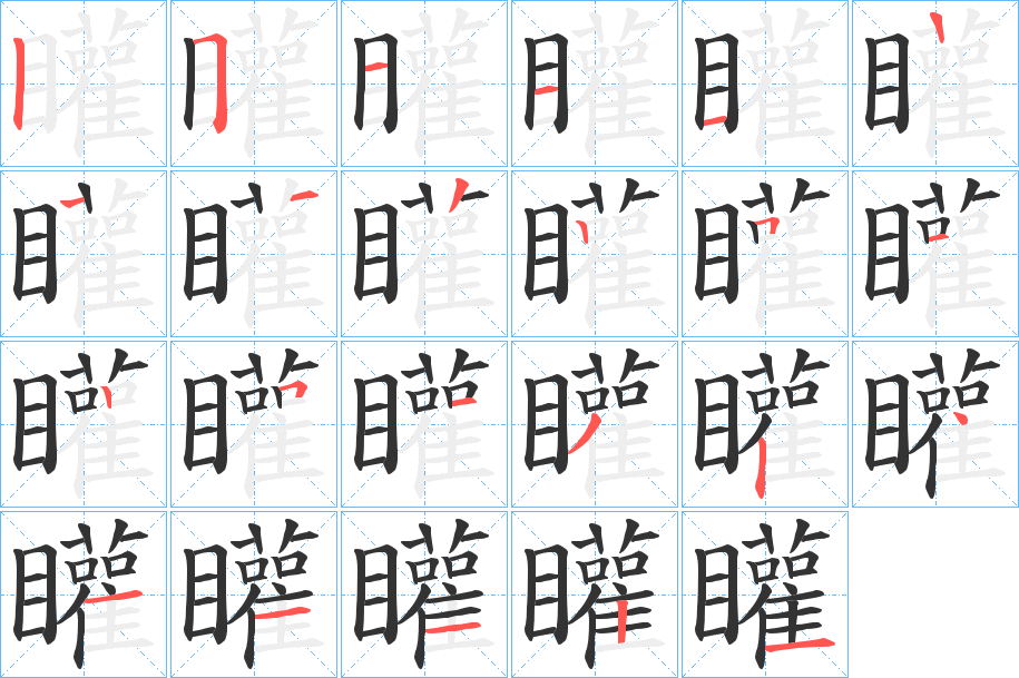 矔字的笔顺分布演示