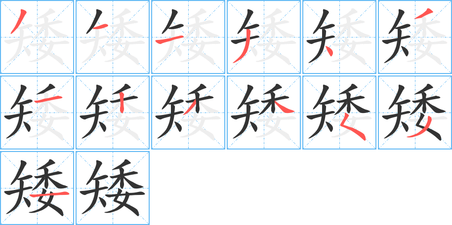 矮字的笔顺分布演示