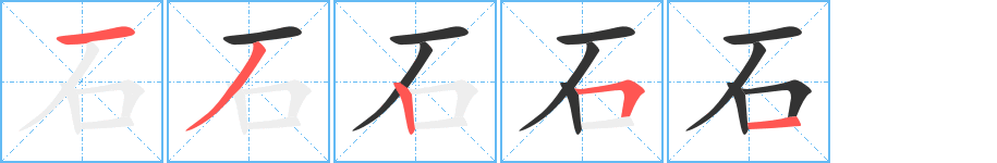 石字的笔顺分布演示