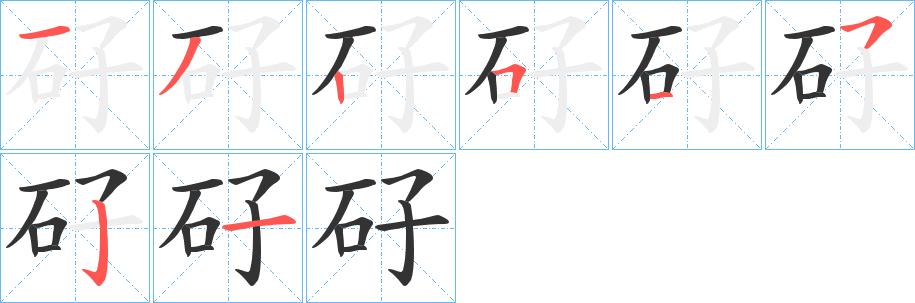 矷字的笔顺分布演示