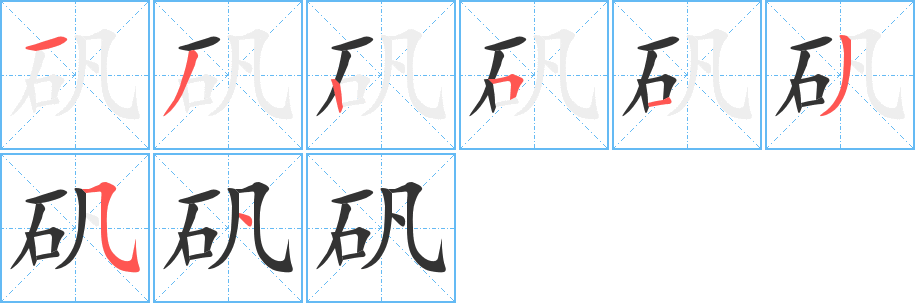 矾字的笔顺分布演示