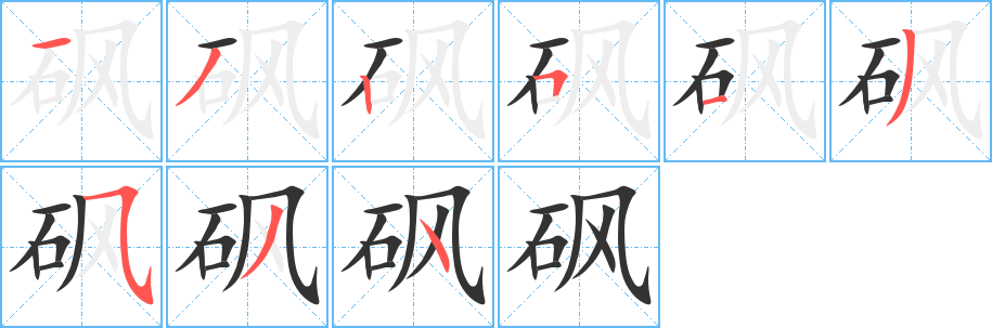 砜字的笔顺分布演示