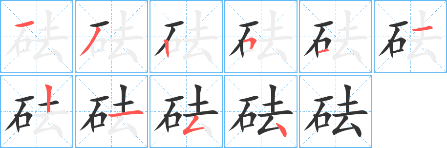 砝字的笔顺分布演示