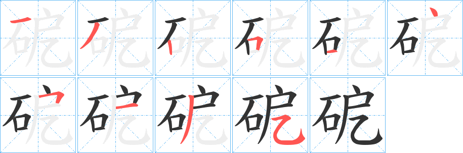 砨字的笔顺分布演示