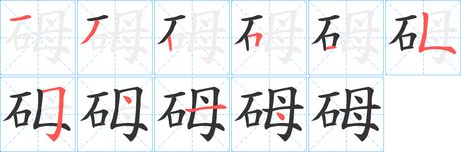 砪字的笔顺分布演示