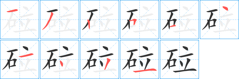 砬字的笔顺分布演示