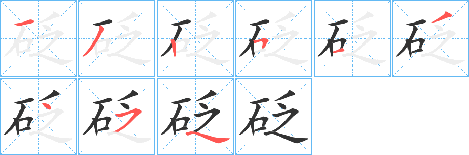 砭字的笔顺分布演示