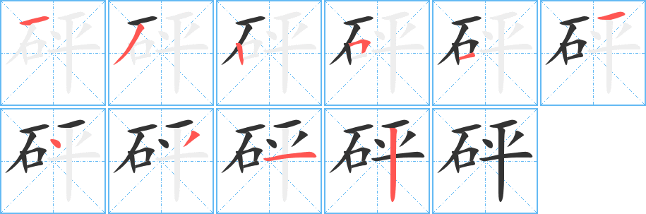 砰字的笔顺分布演示