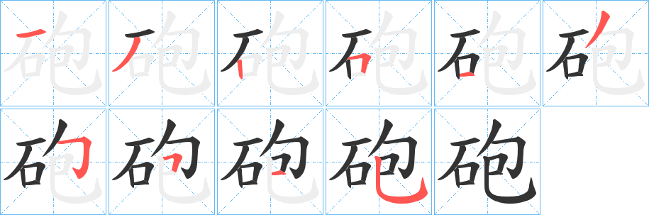 砲字的笔顺分布演示