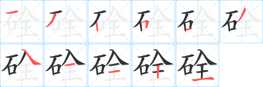 硂字的笔顺分布演示