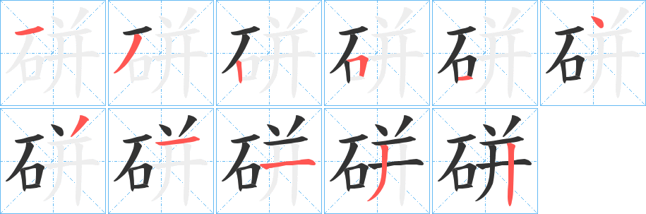 硑字的笔顺分布演示