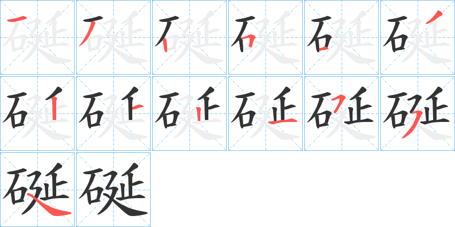 硟字的笔顺分布演示