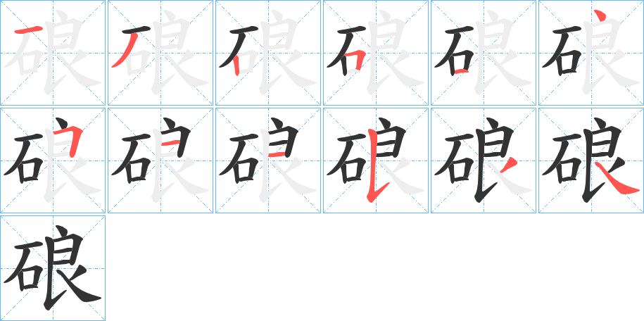 硠字的笔顺分布演示