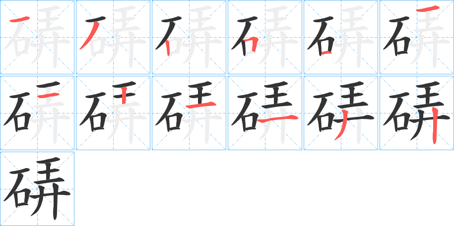 硦字的笔顺分布演示