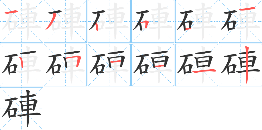 硨字的笔顺分布演示