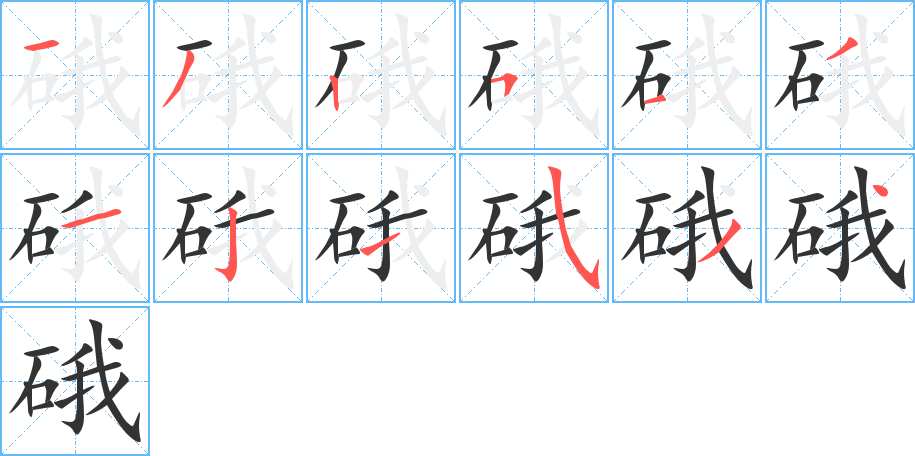 硪字的笔顺分布演示