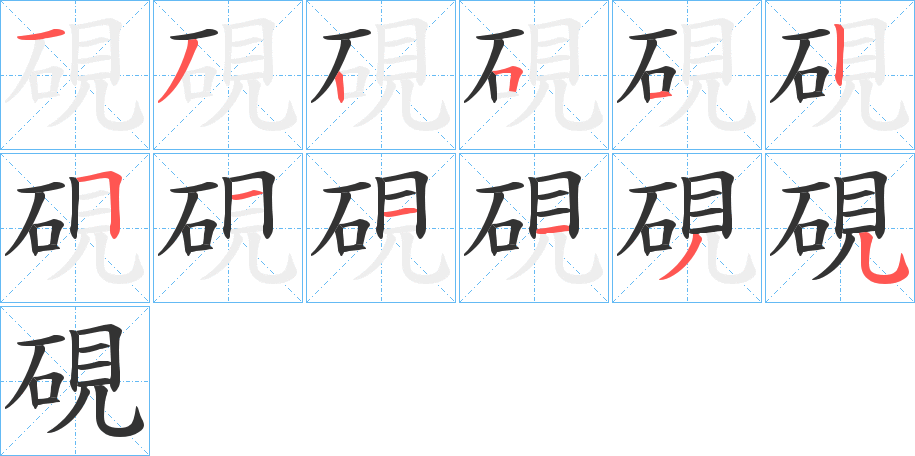 硯字的笔顺分布演示