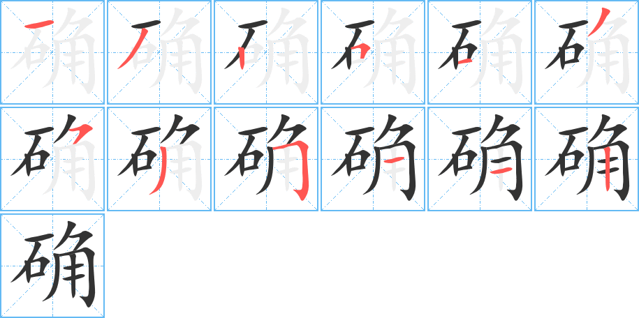 确字的笔顺分布演示