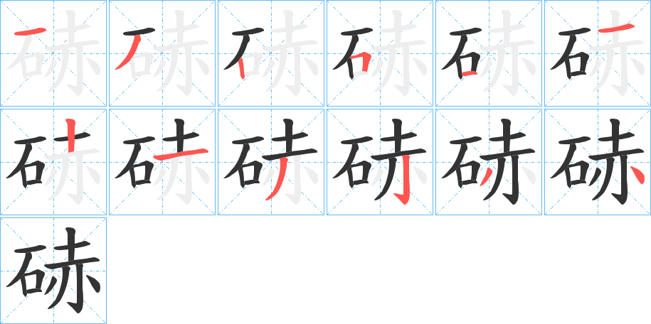 硳字的笔顺分布演示