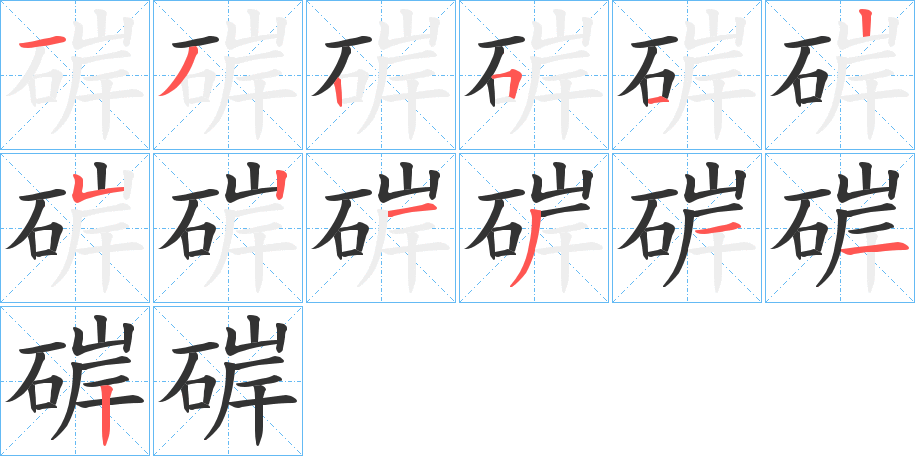 硸字的笔顺分布演示