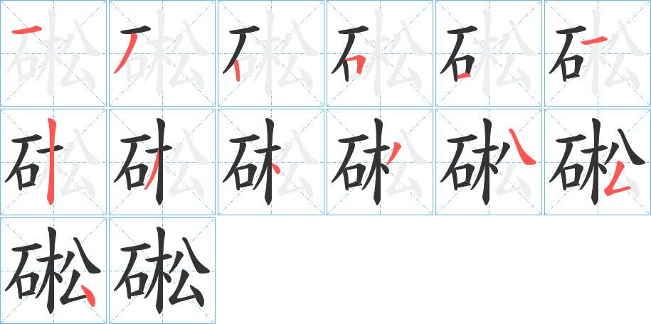 硹字的笔顺分布演示