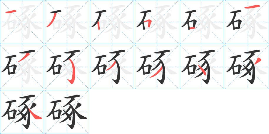 硺字的笔顺分布演示