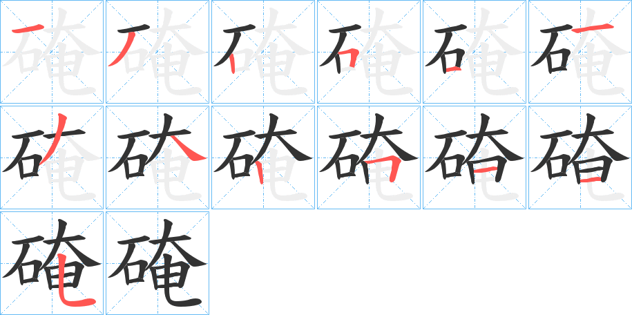 硽字的笔顺分布演示