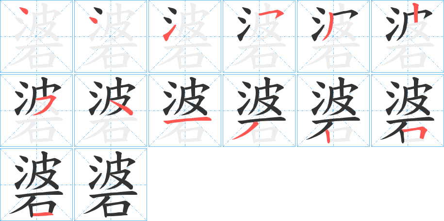 碆字的笔顺分布演示