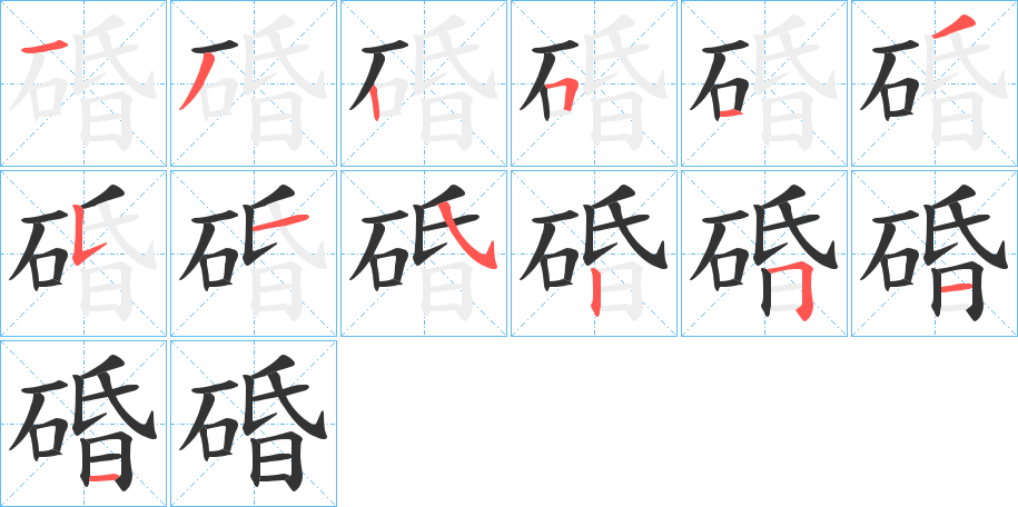 碈字的笔顺分布演示