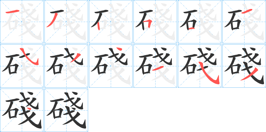 碊字的笔顺分布演示