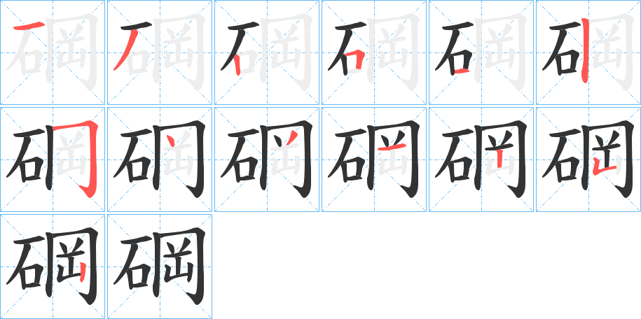 碙字的笔顺分布演示