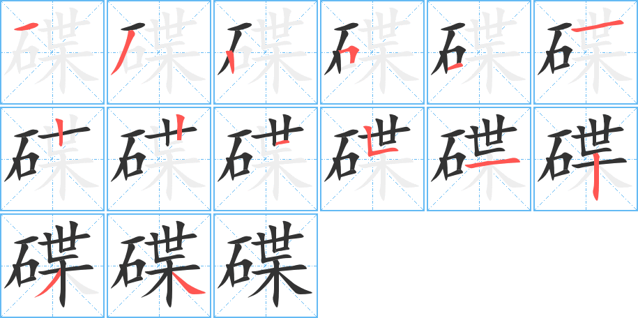 碟字的笔顺分布演示