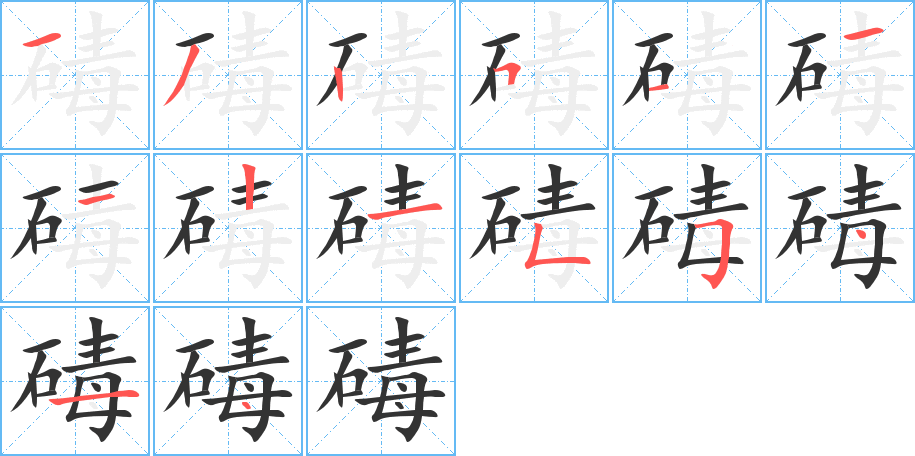 碡字的笔顺分布演示