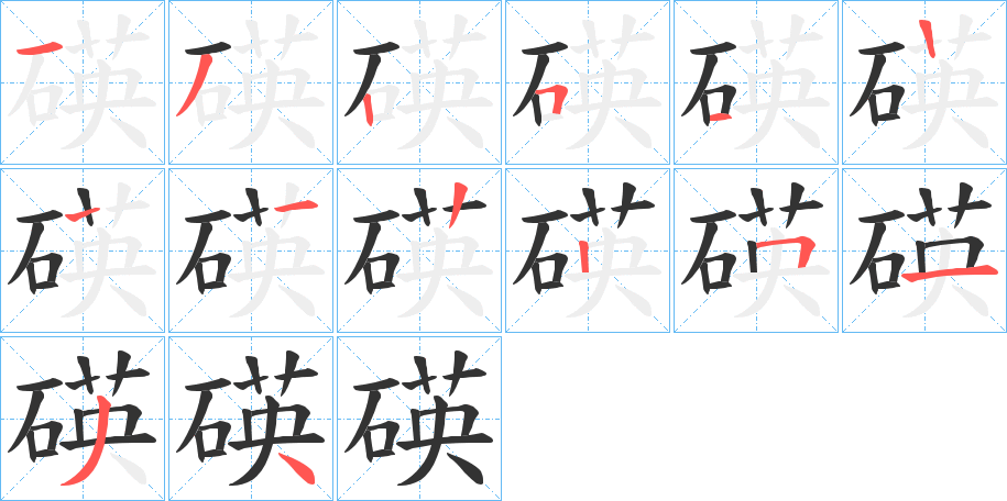 碤字的笔顺分布演示