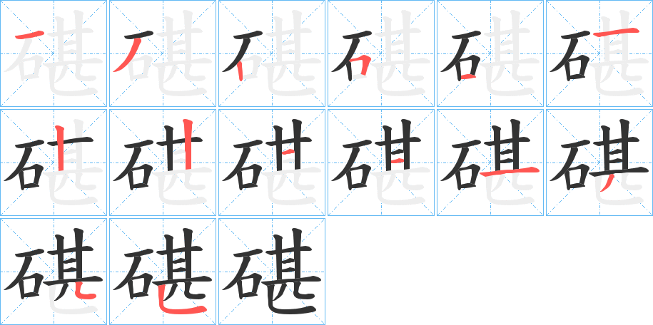 碪字的笔顺分布演示