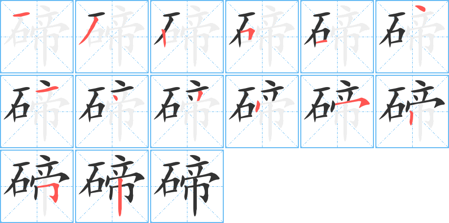 碲字的笔顺分布演示