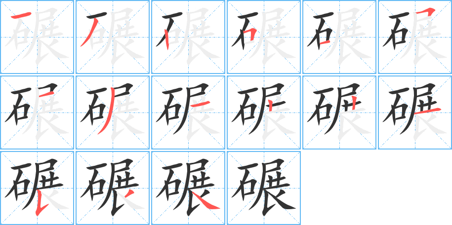 碾字的笔顺分布演示