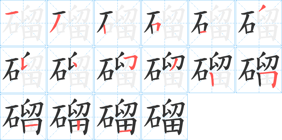 磂字的笔顺分布演示