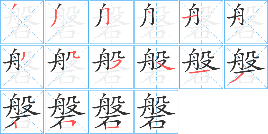 磐字的笔顺分布演示