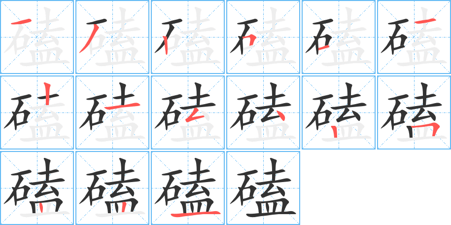 磕字的笔顺分布演示