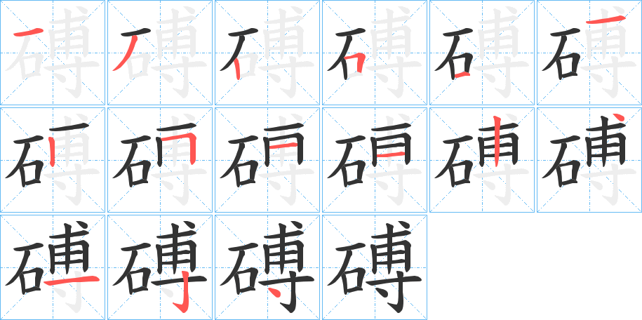 磗字的笔顺分布演示