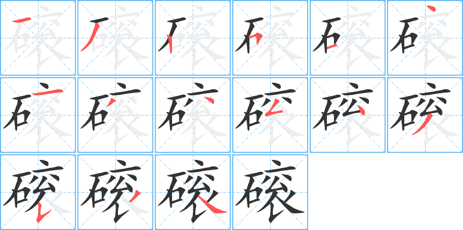 磙字的笔顺分布演示