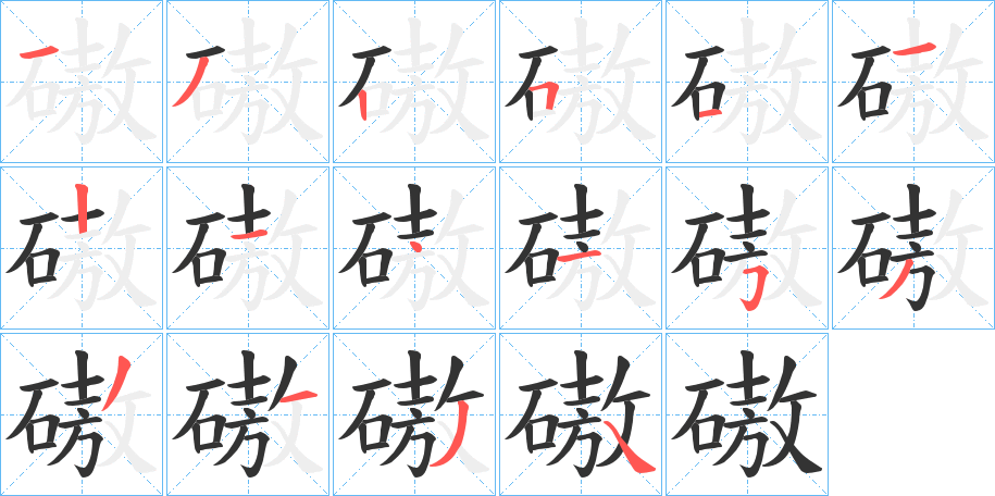 磝字的笔顺分布演示