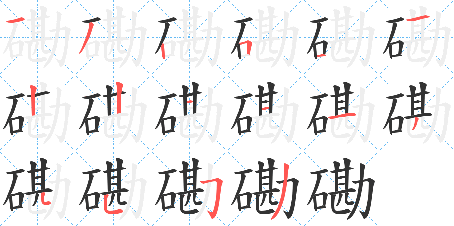 磡字的笔顺分布演示