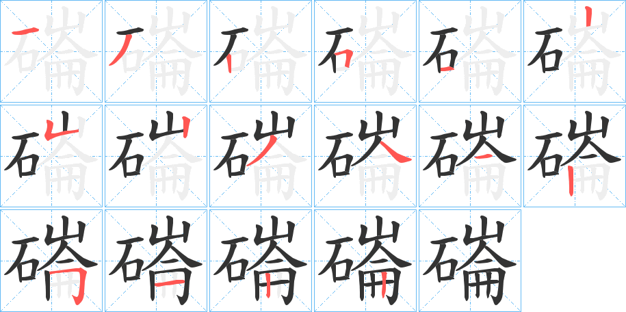 磮字的笔顺分布演示