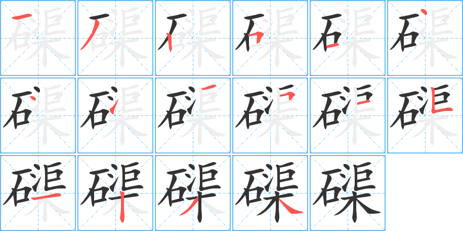 磲字的笔顺分布演示