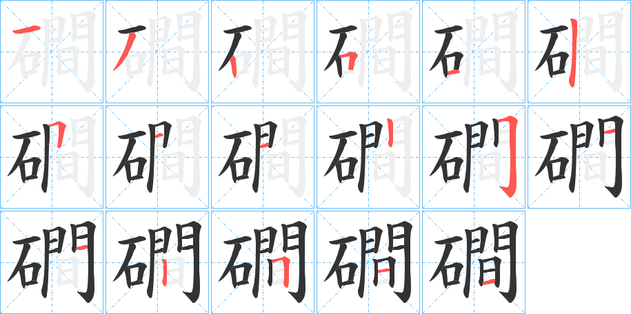 磵字的笔顺分布演示